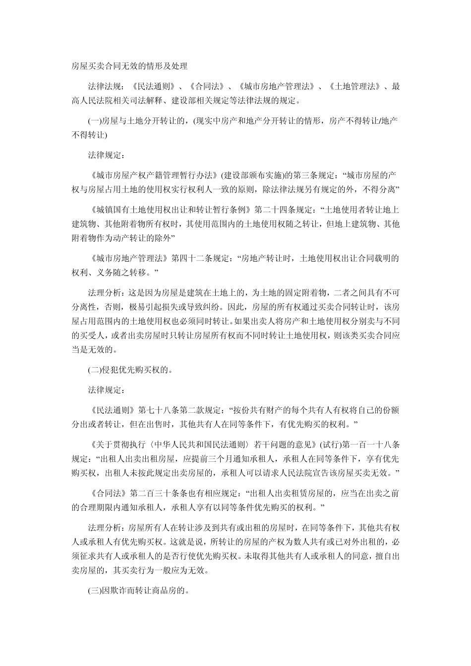 合同无效情形的总结及相关的法律规定和后果处理_第3页