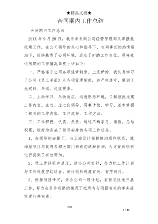 合同期内工作总结