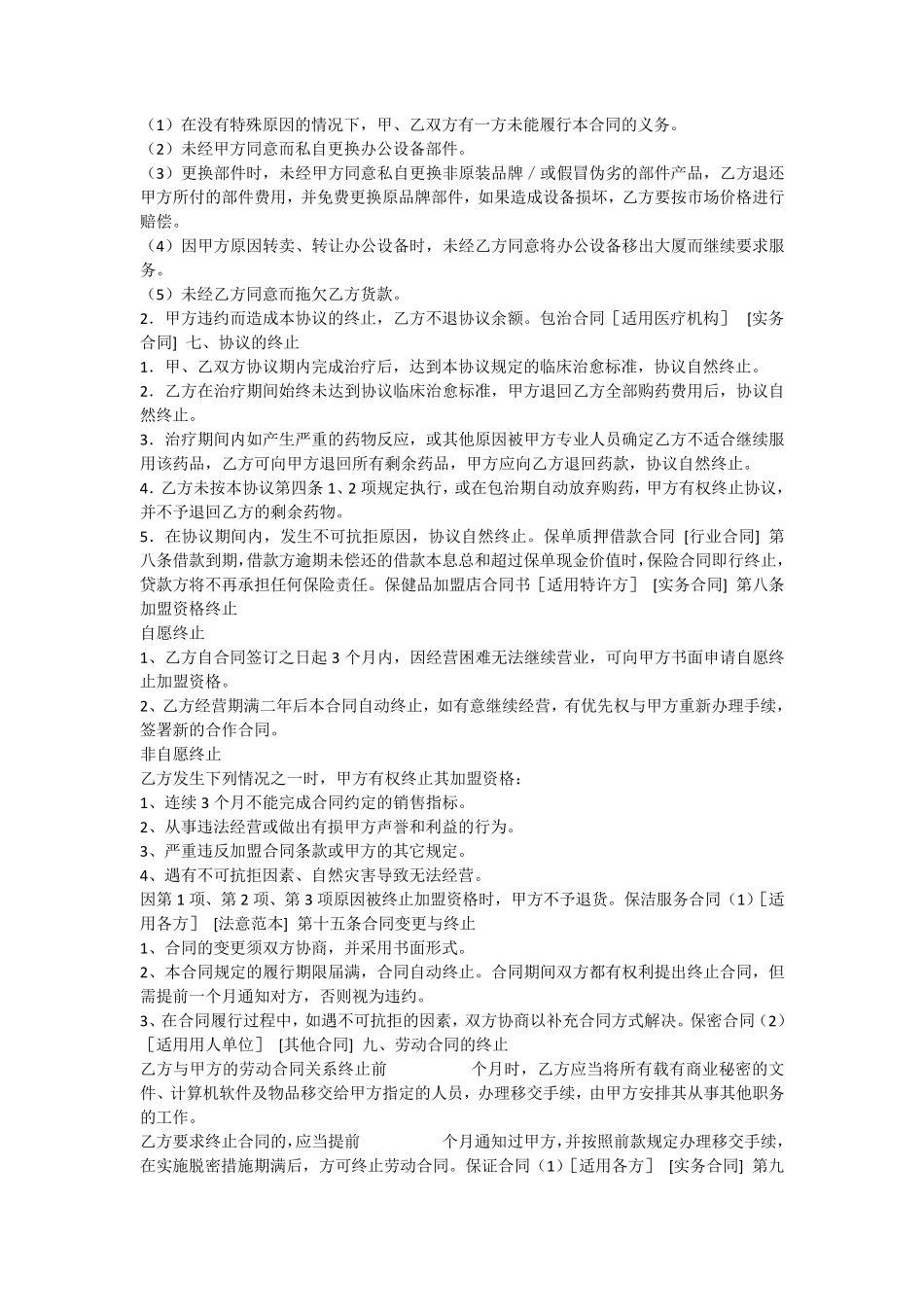 合同条款终止条款_第2页