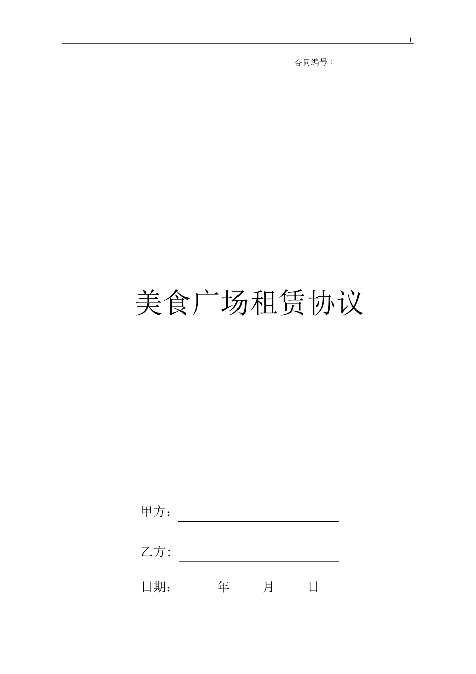 合同样本美食广场_第1页