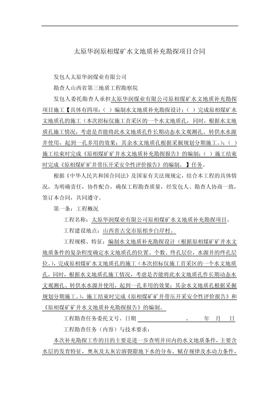 合同正文：原相煤矿水文地质补充勘探合同_第2页