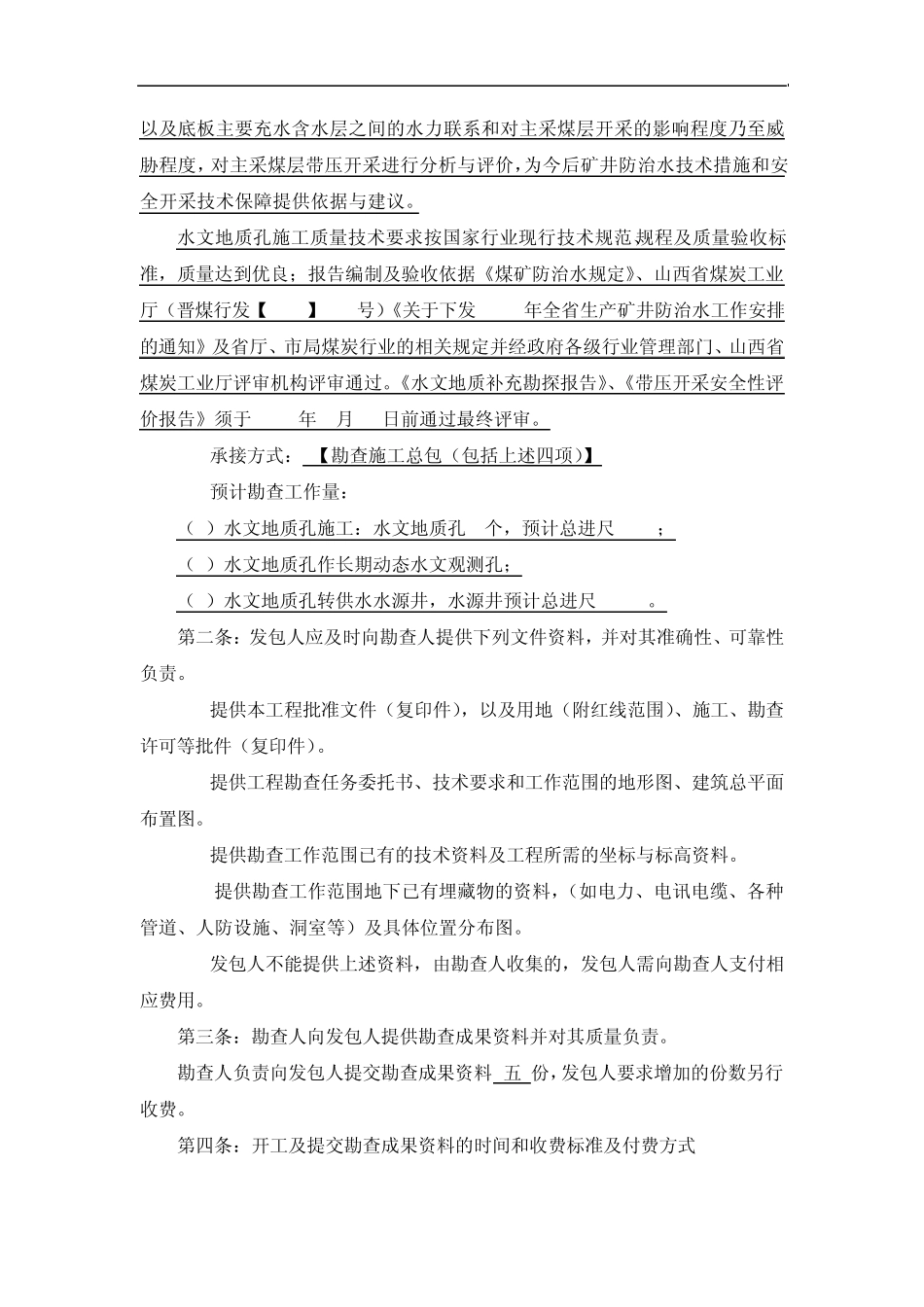 合同正文：原相煤矿水文地质补充勘探合同_第3页