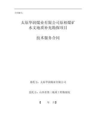 合同正文：原相煤矿水文地质补充勘探合同