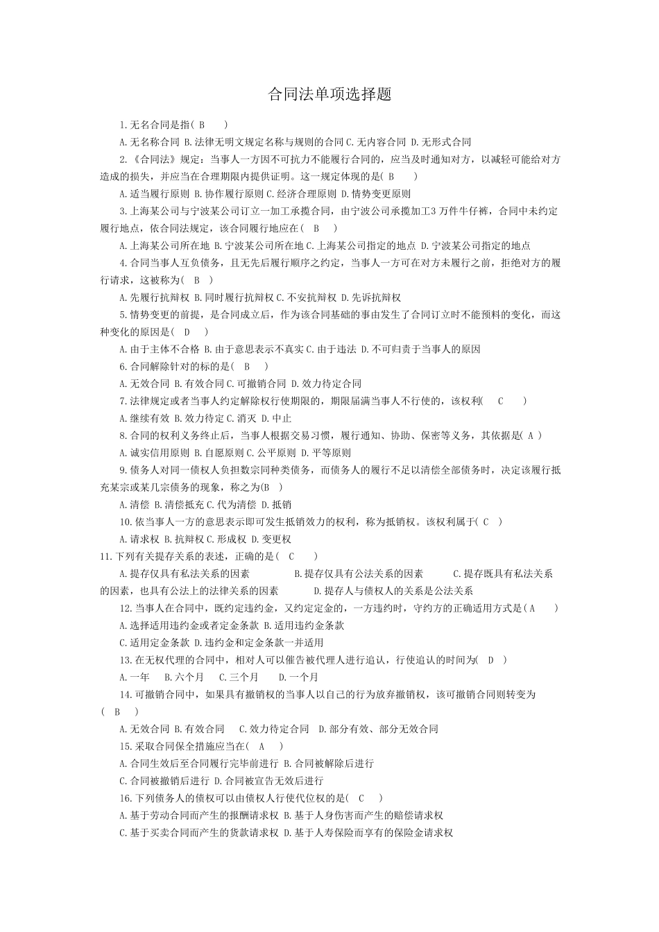 合同法单项选择题_第1页