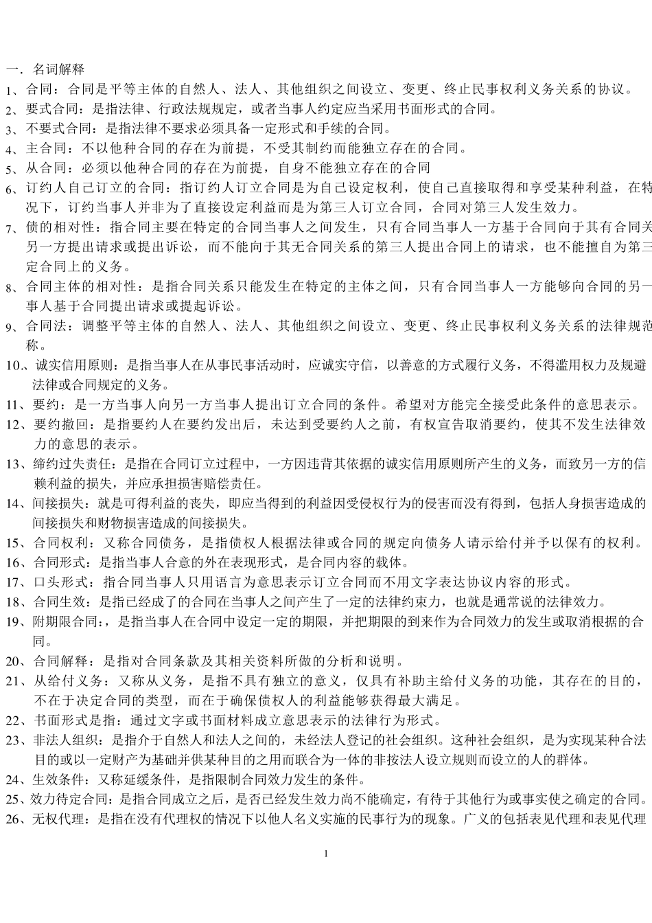 合同法史上最全的名词解释_第1页