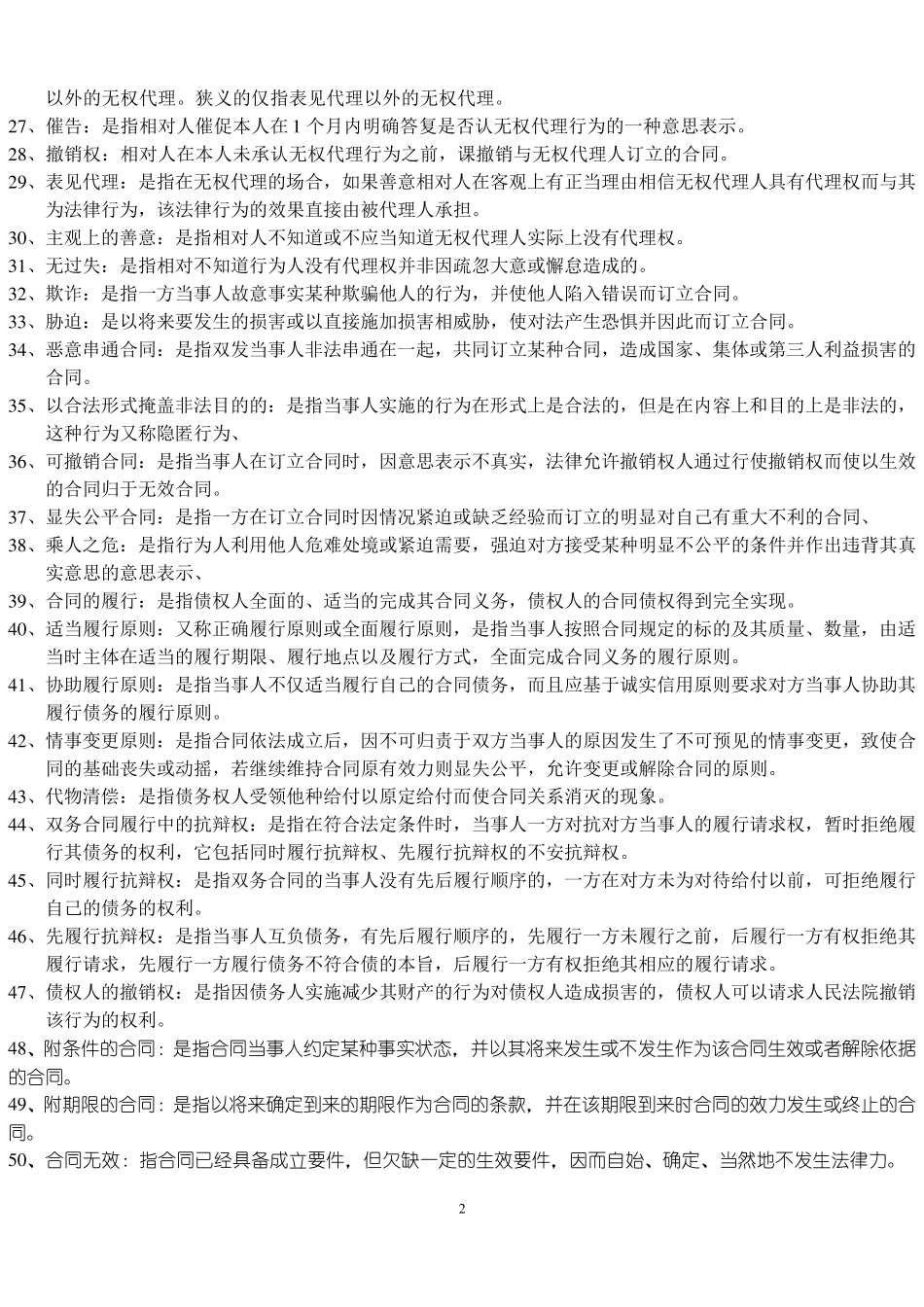 合同法史上最全的名词解释_第2页