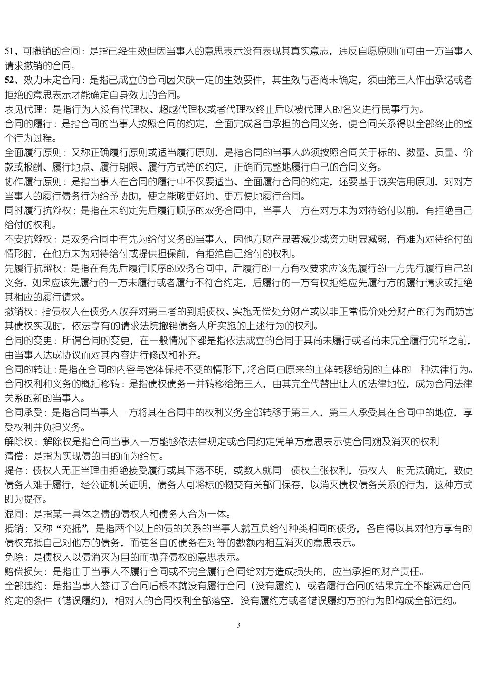 合同法史上最全的名词解释_第3页