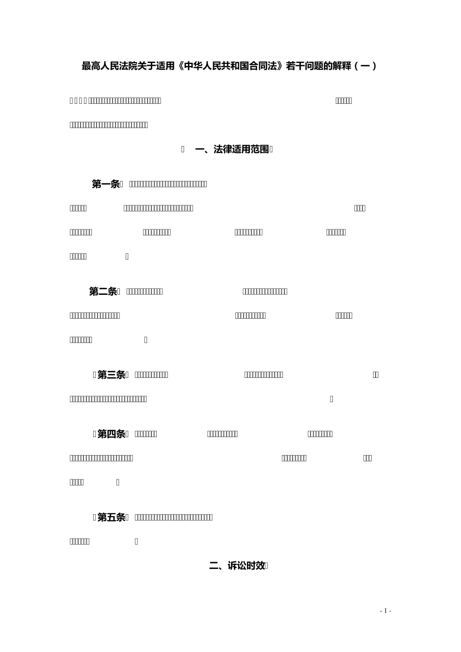 合同法司法解释一_第1页