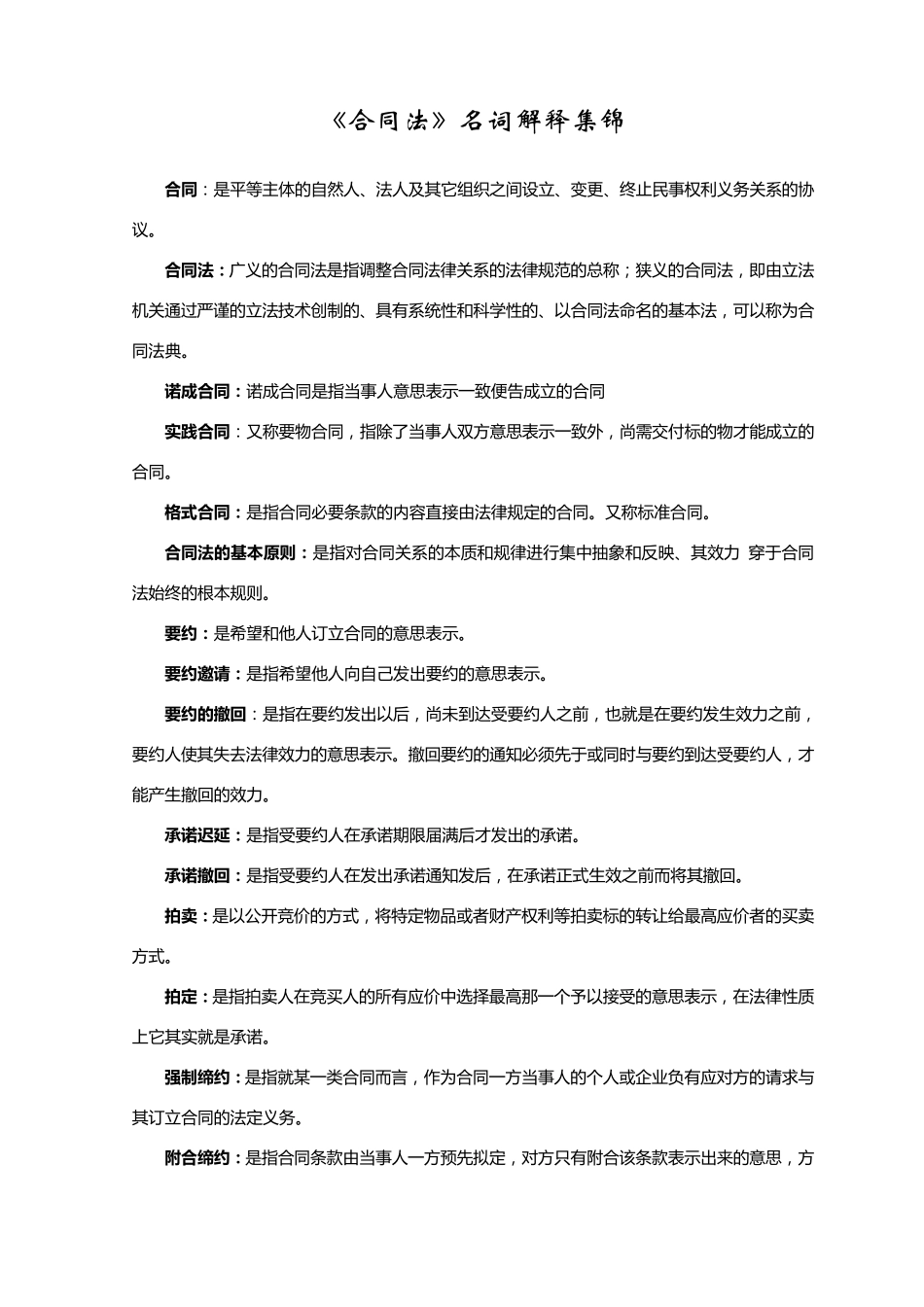 合同法名词解释_第1页