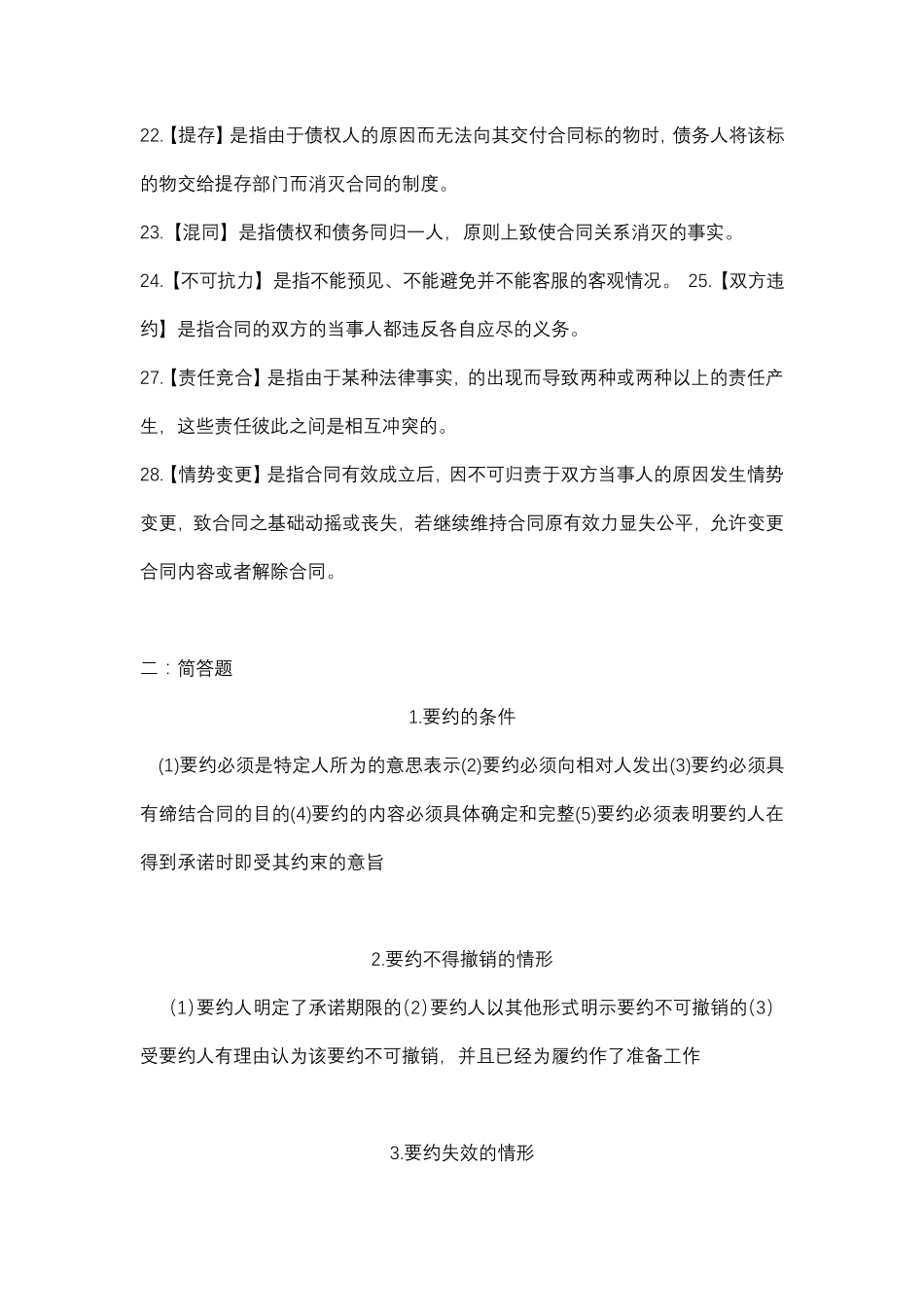 合同法期末复习知识点_第3页