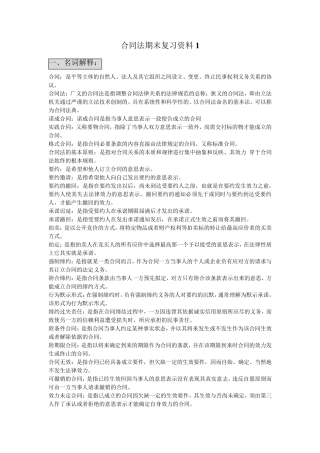 合同法期末复习资料