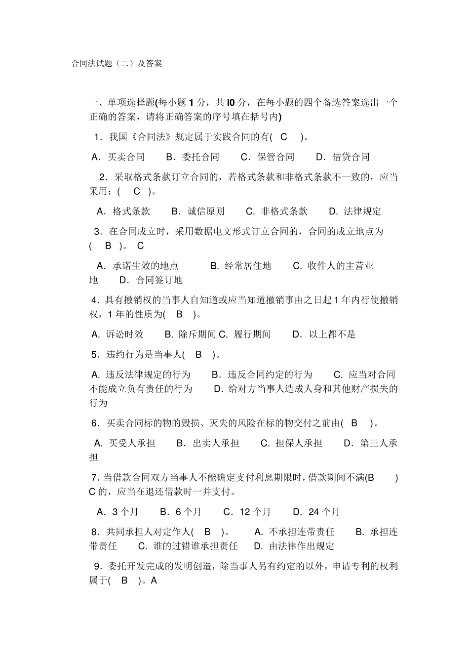 合同法期末考试题附答案_第1页