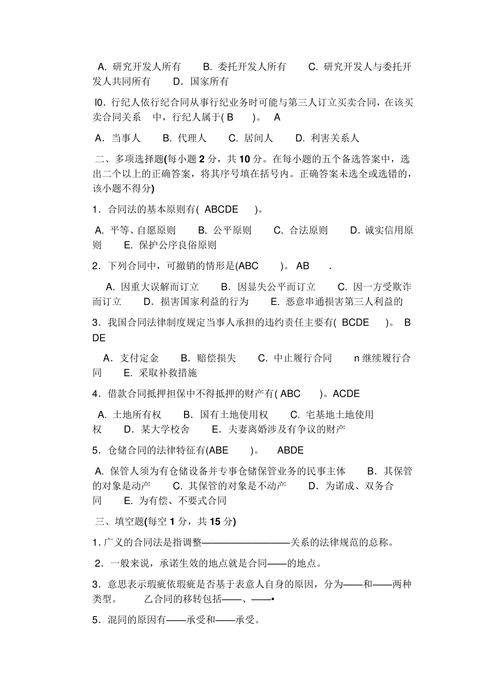 合同法期末考试题附答案_第2页