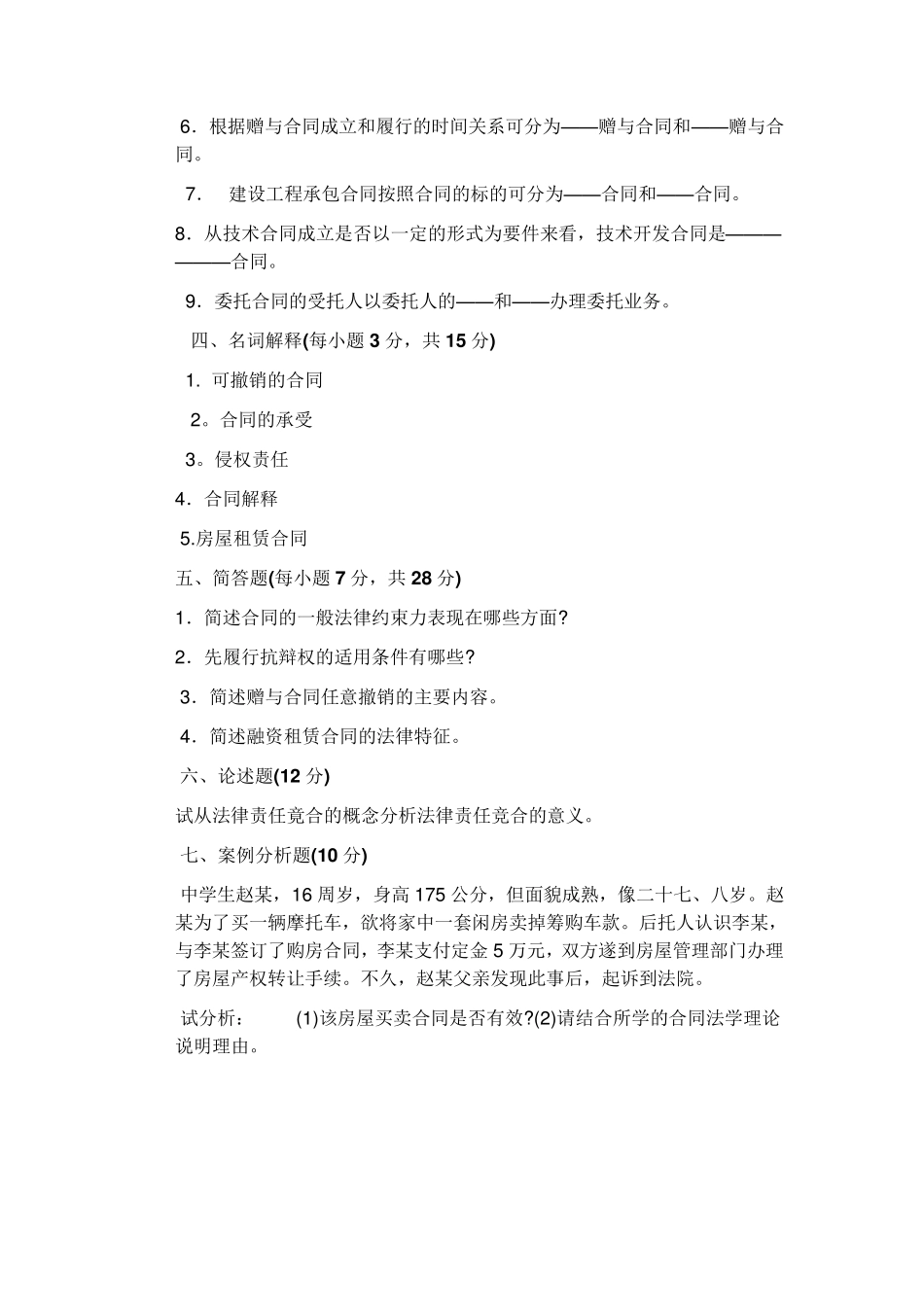 合同法期末考试题附答案_第3页