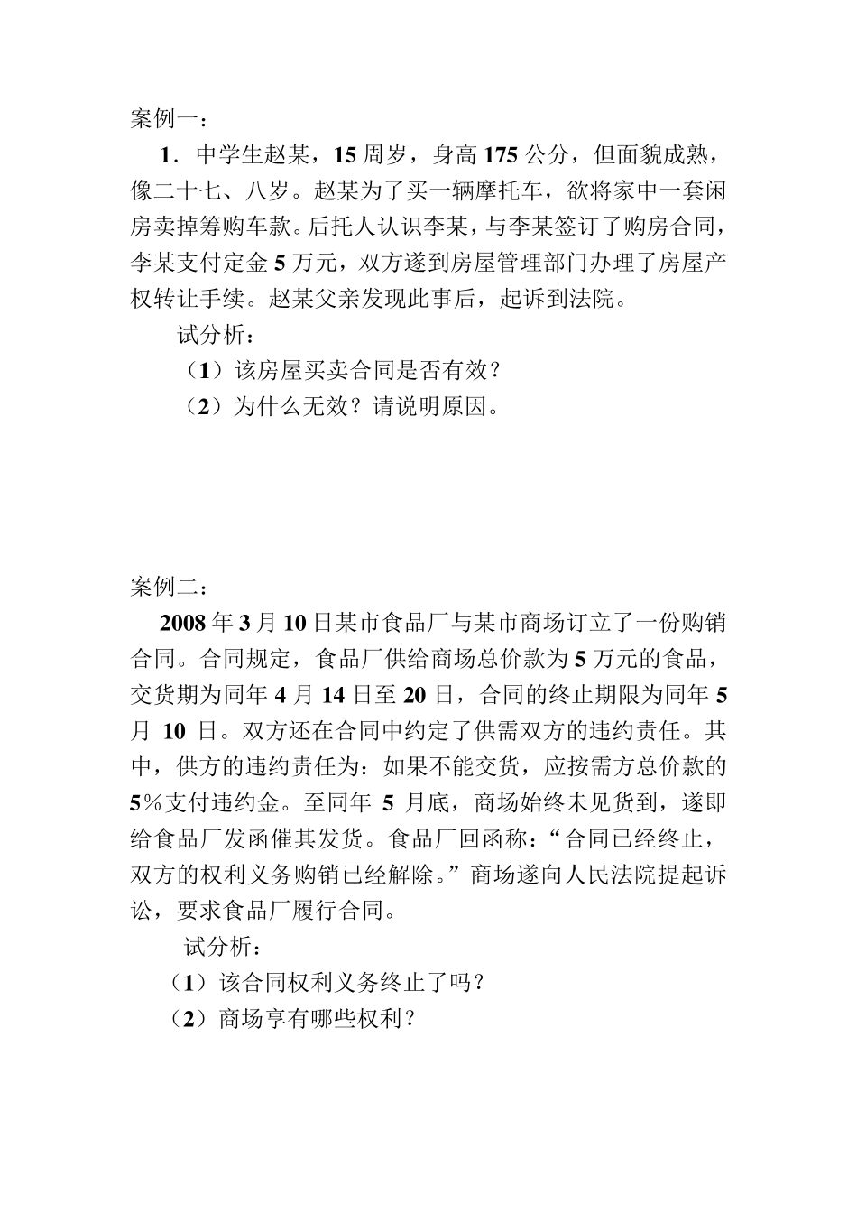 合同法案例分析_第1页