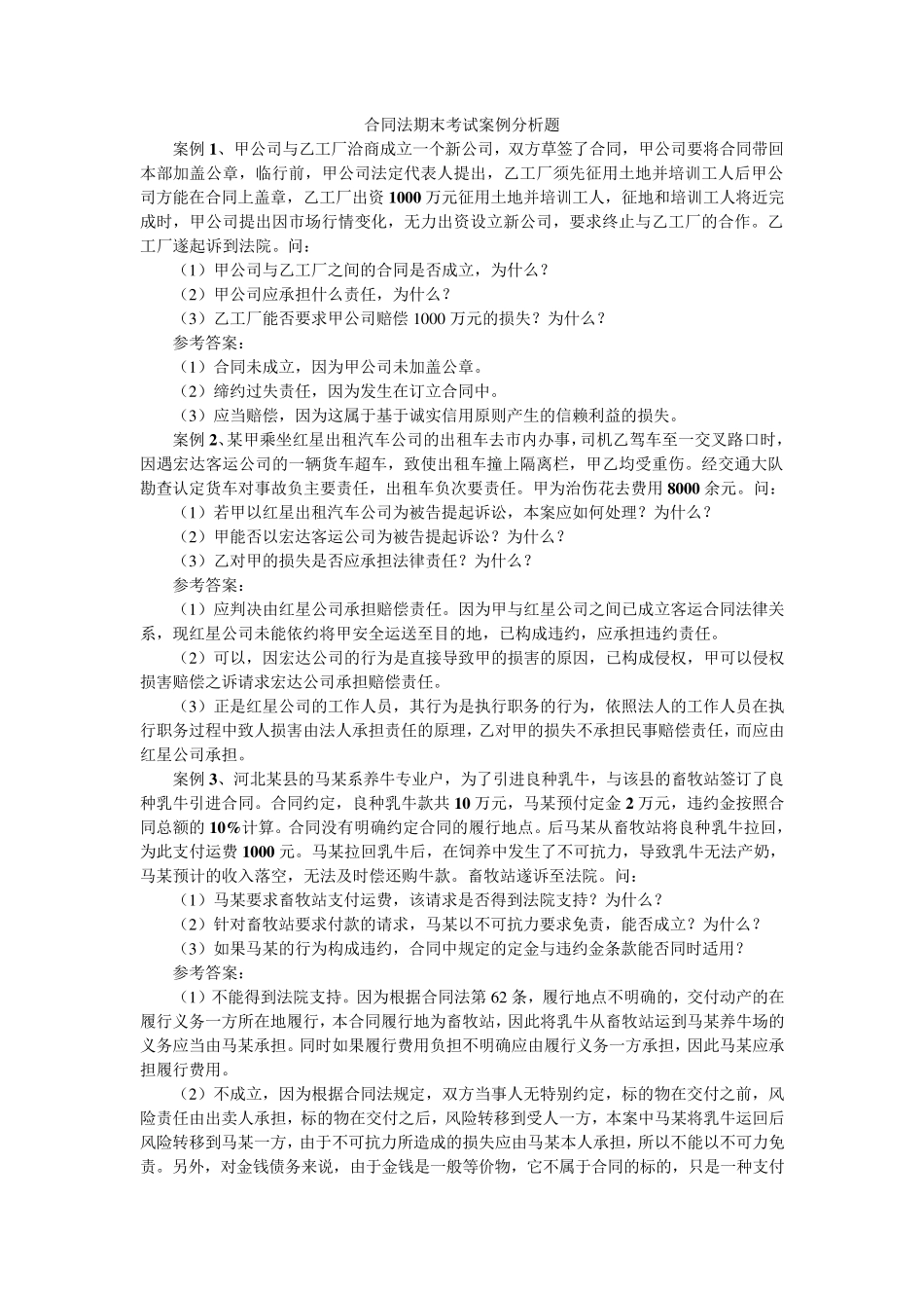 合同法案例分析题_第1页