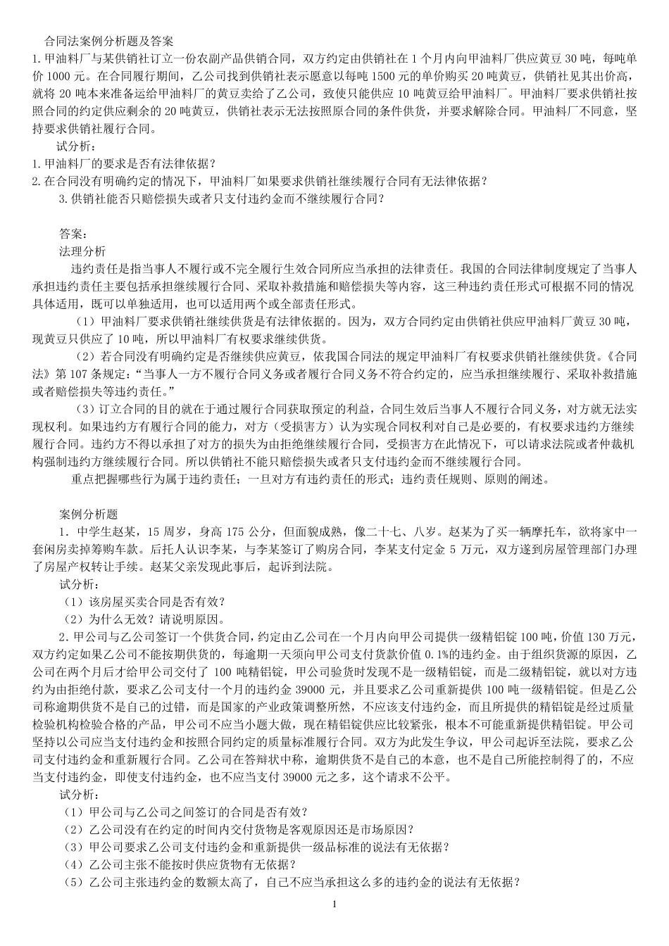 合同法案例分析题及答案100_第1页