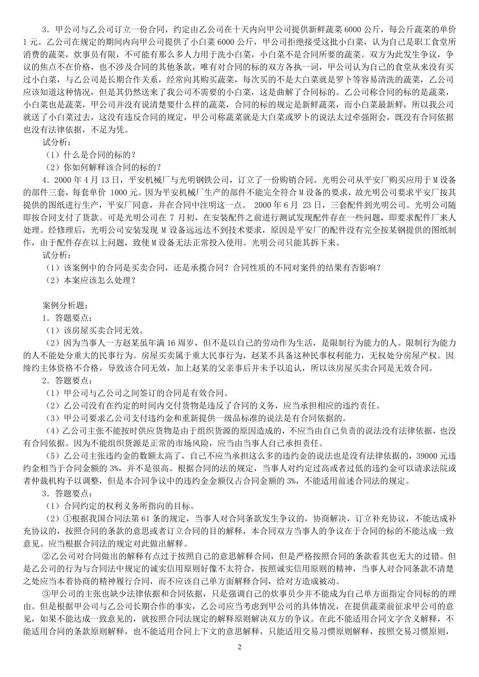 合同法案例分析题及答案100_第2页