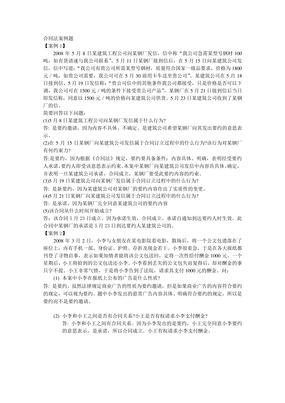合同法案例题_第1页