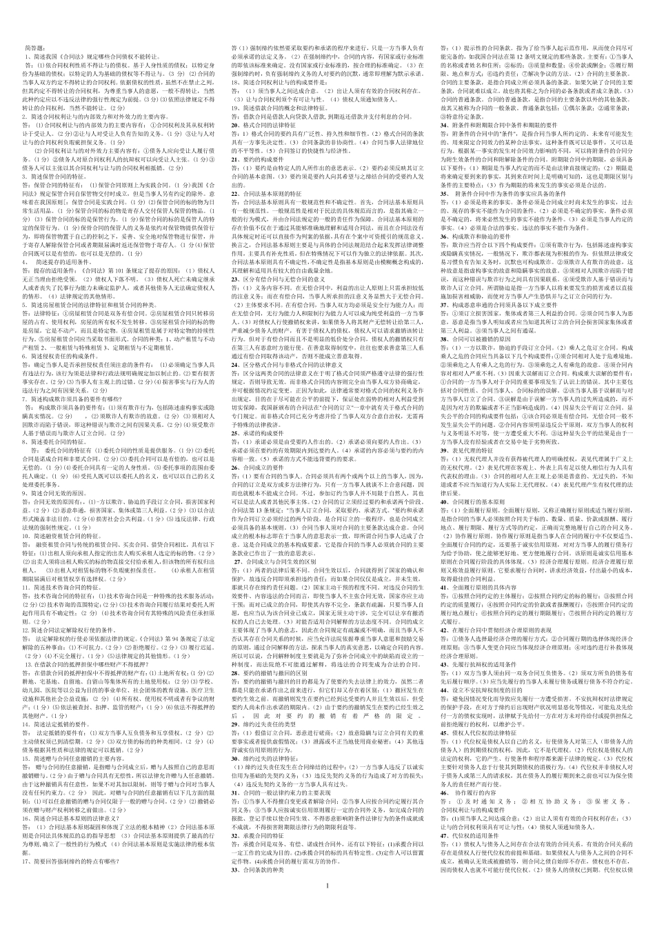 合同法简答题、论述题(最新最全考90分以上)_第1页