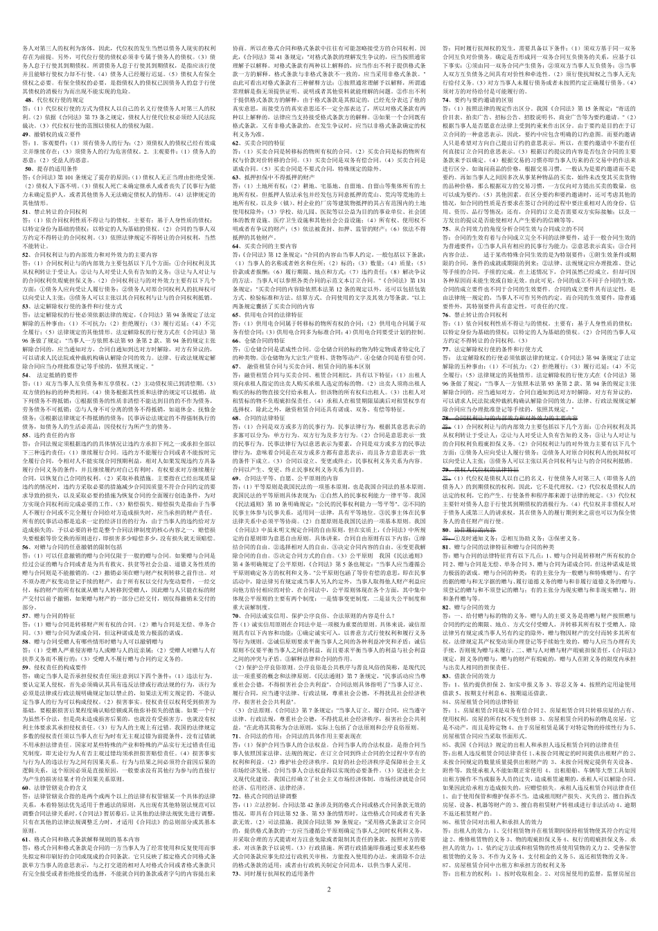 合同法简答题、论述题(最新最全考90分以上)_第2页