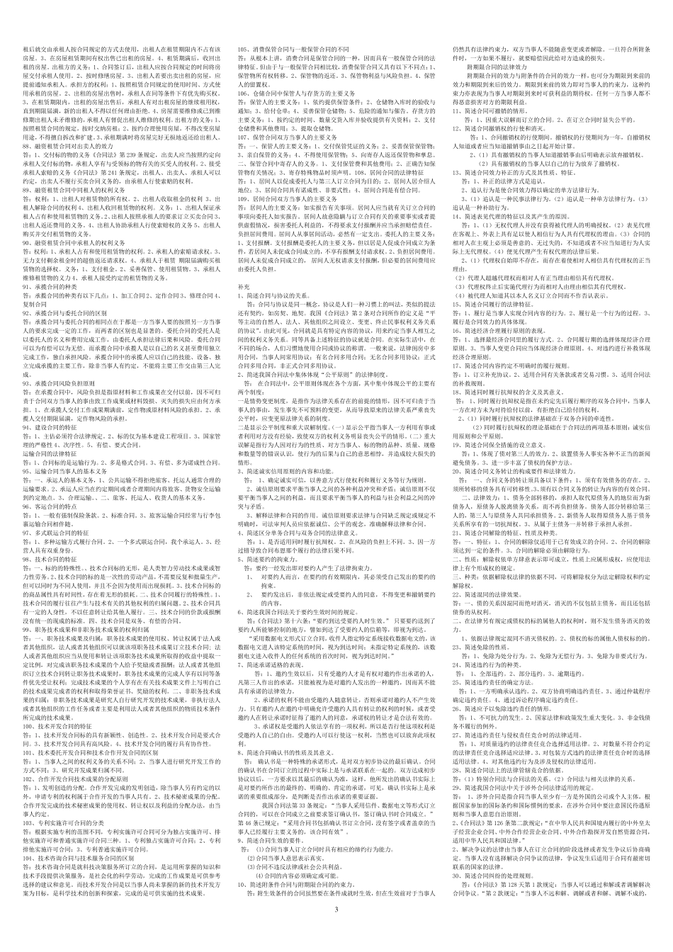 合同法简答题、论述题(最新最全考90分以上)_第3页