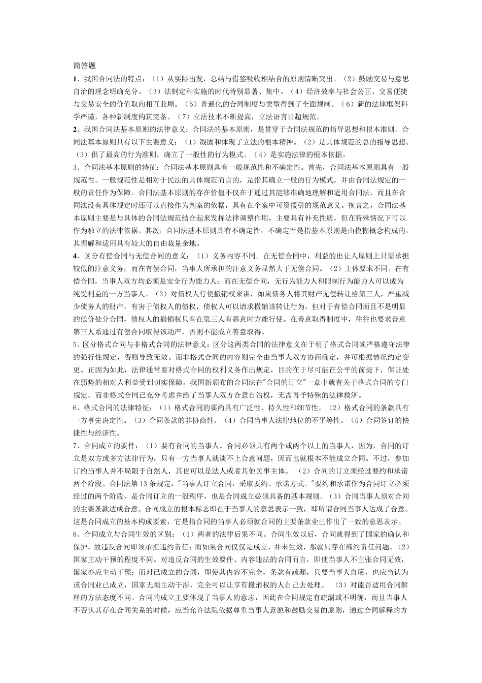 合同法简答题大全_第1页