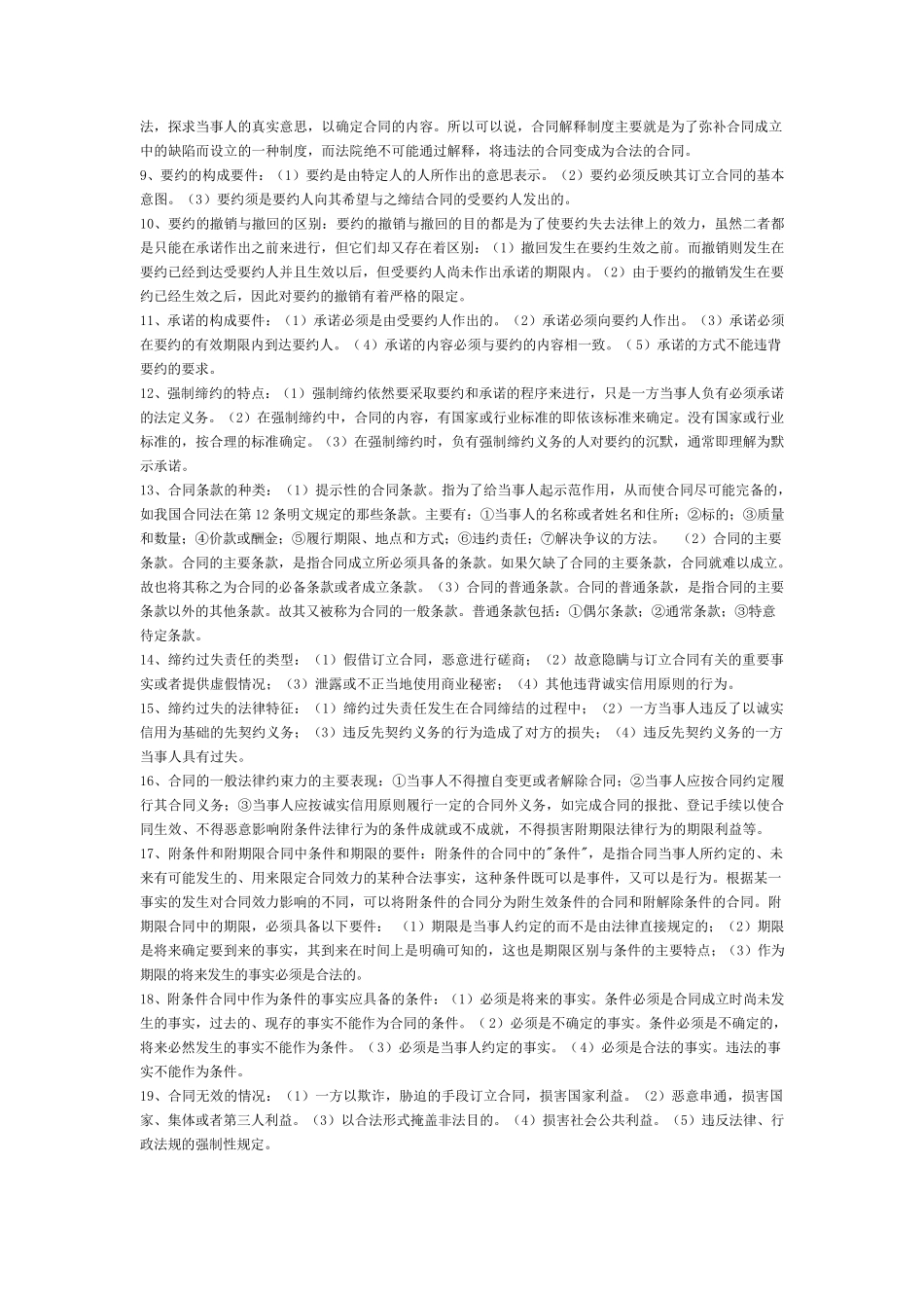 合同法简答题大全_第2页