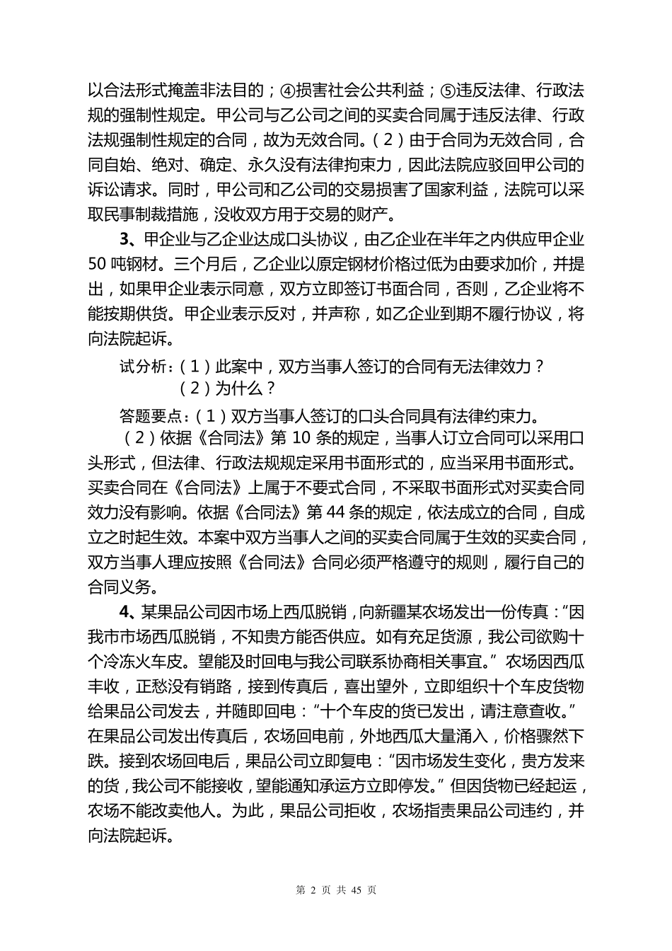 合同法经典案例汇编_第2页