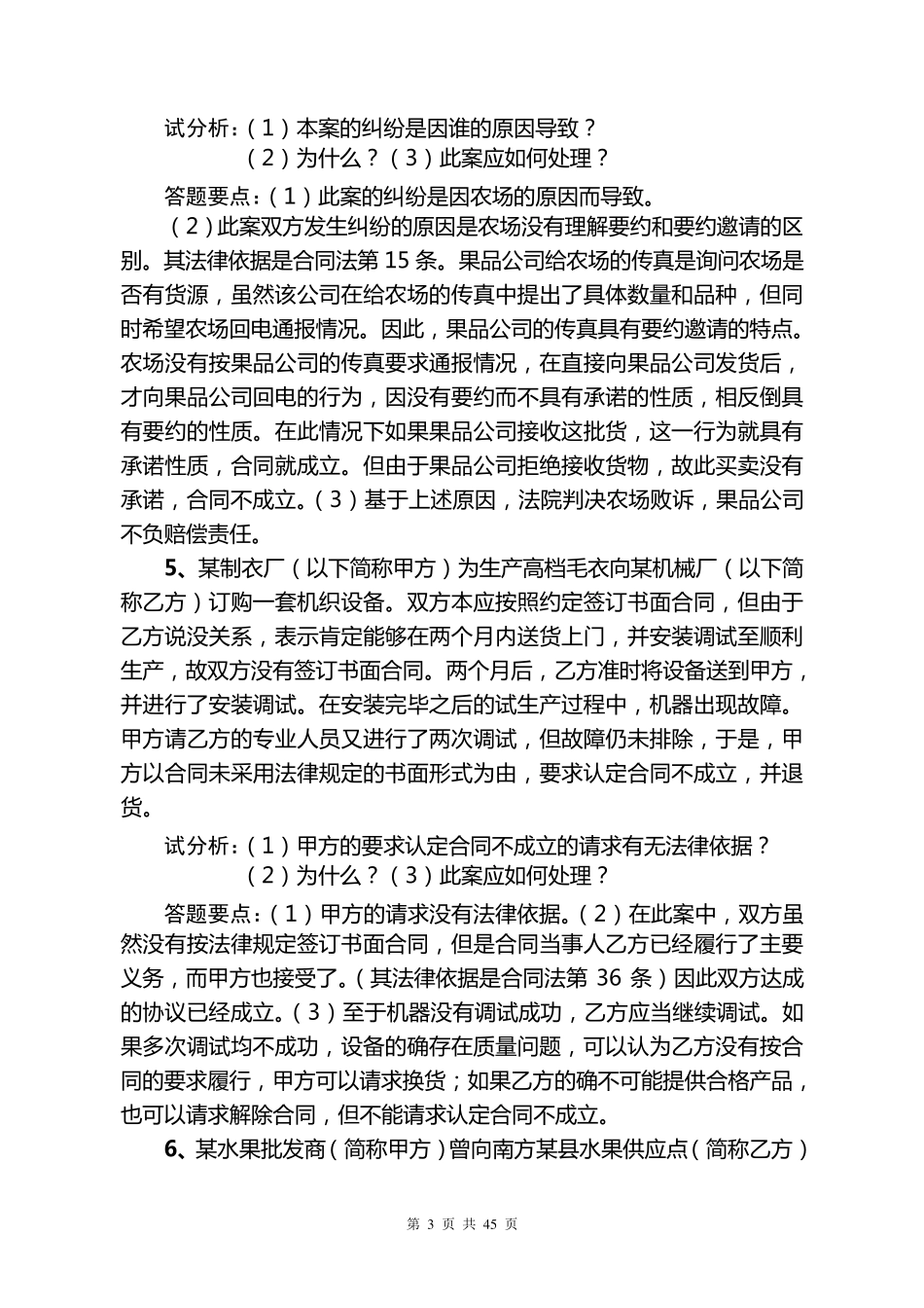 合同法经典案例汇编_第3页