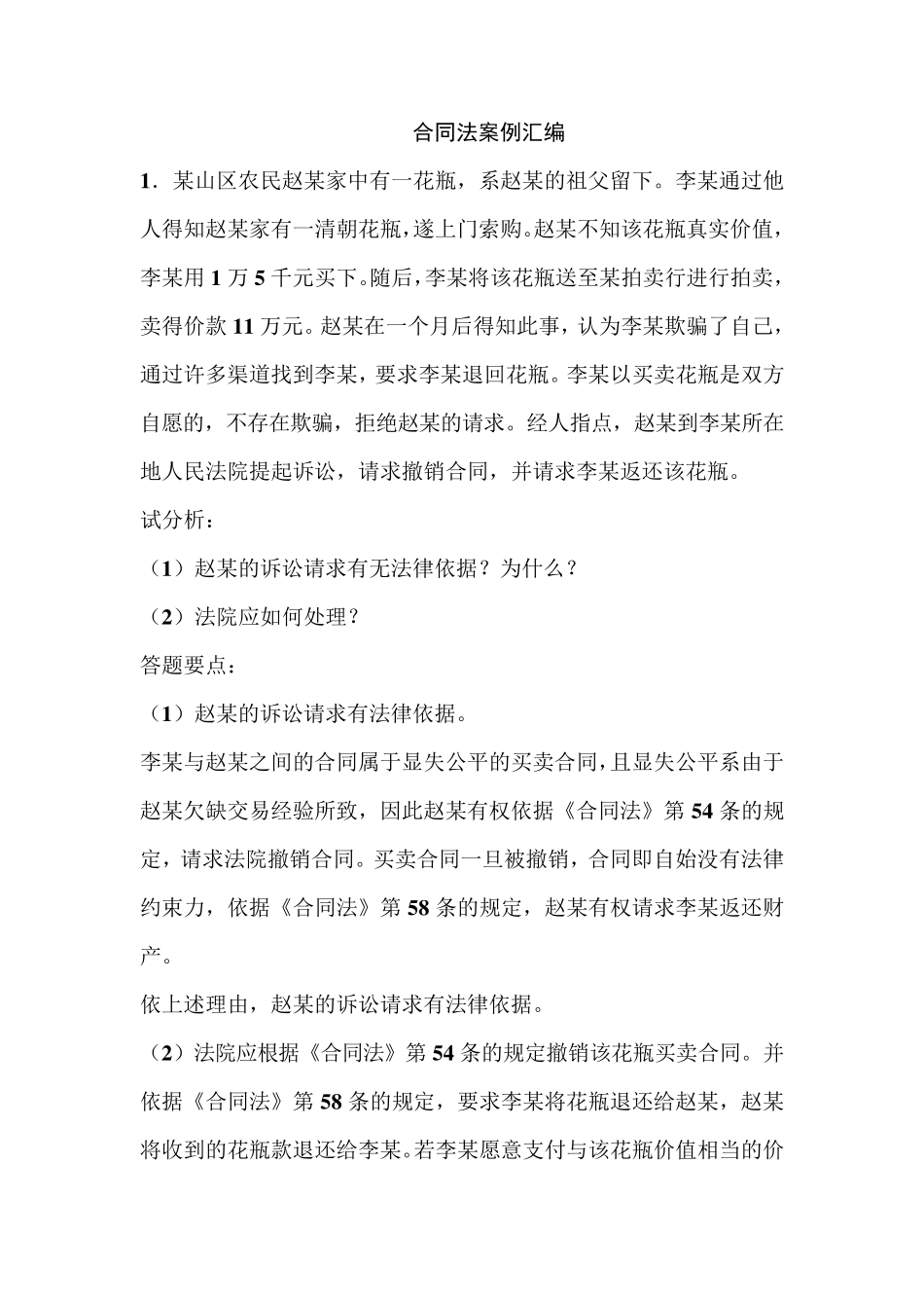 合同法自考案例题汇编_第1页