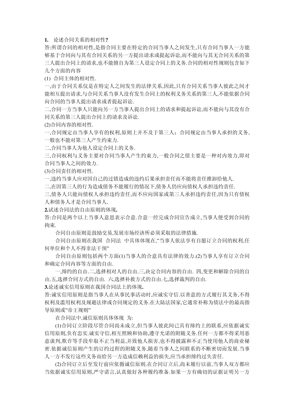 合同法论述题_第1页