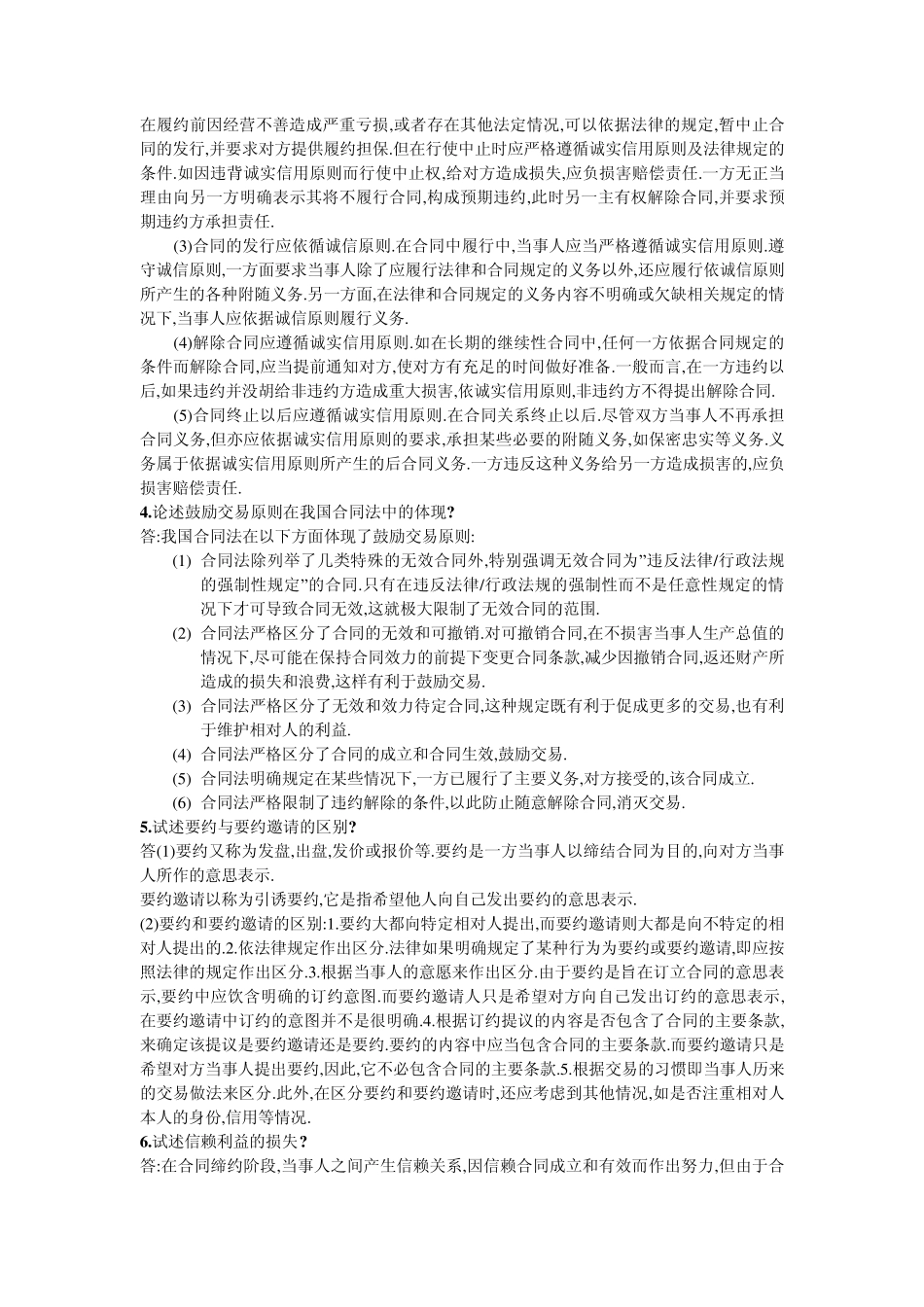 合同法论述题_第2页