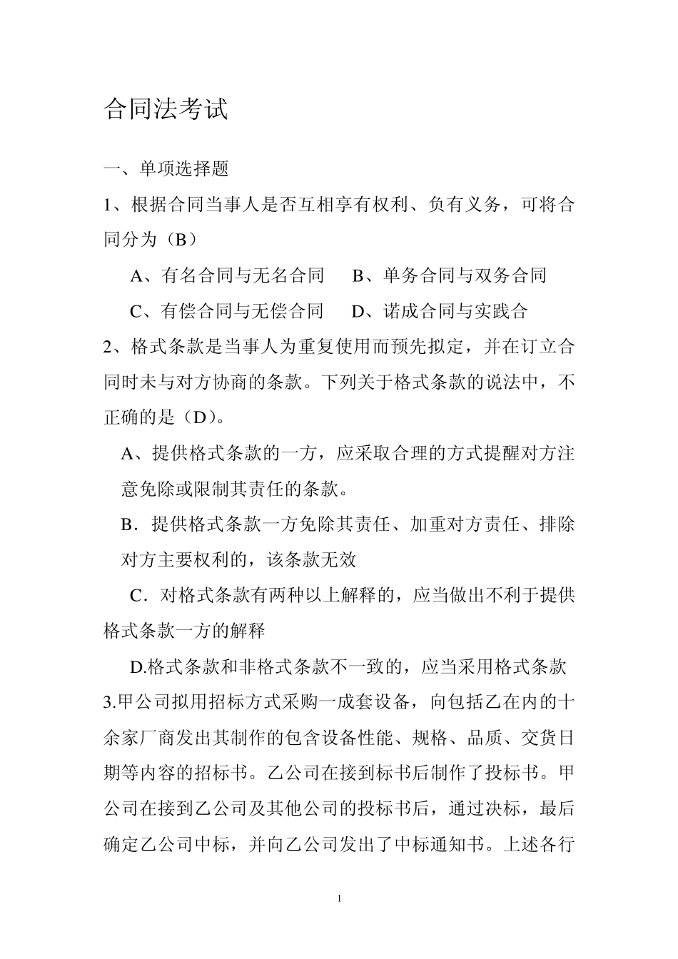 合同法选择题_第1页
