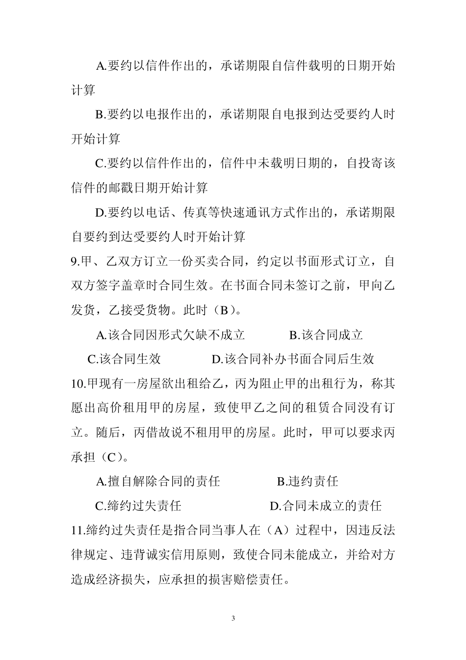 合同法选择题_第3页