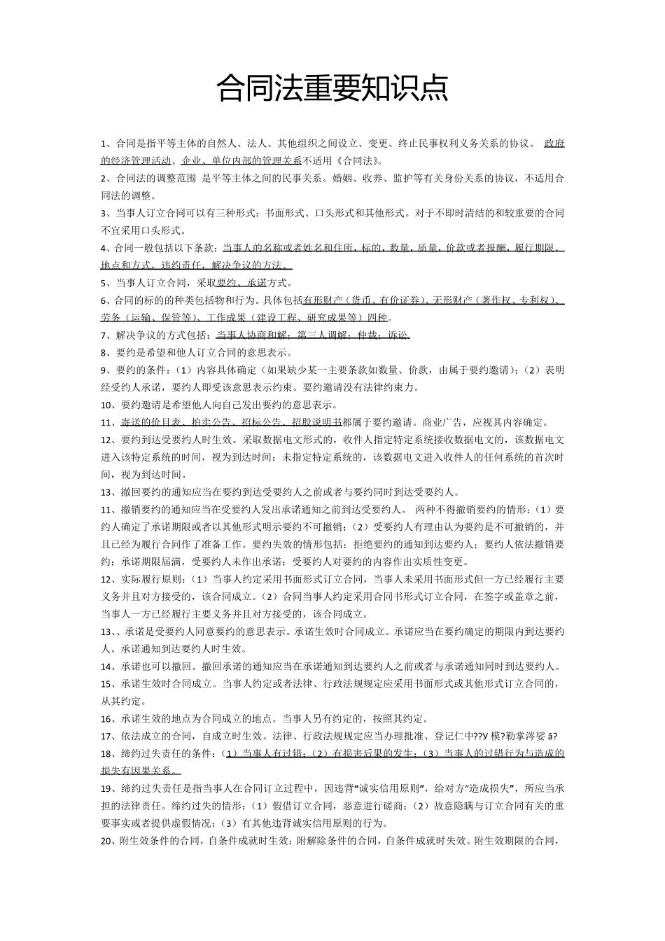 合同法重要知识点_第1页