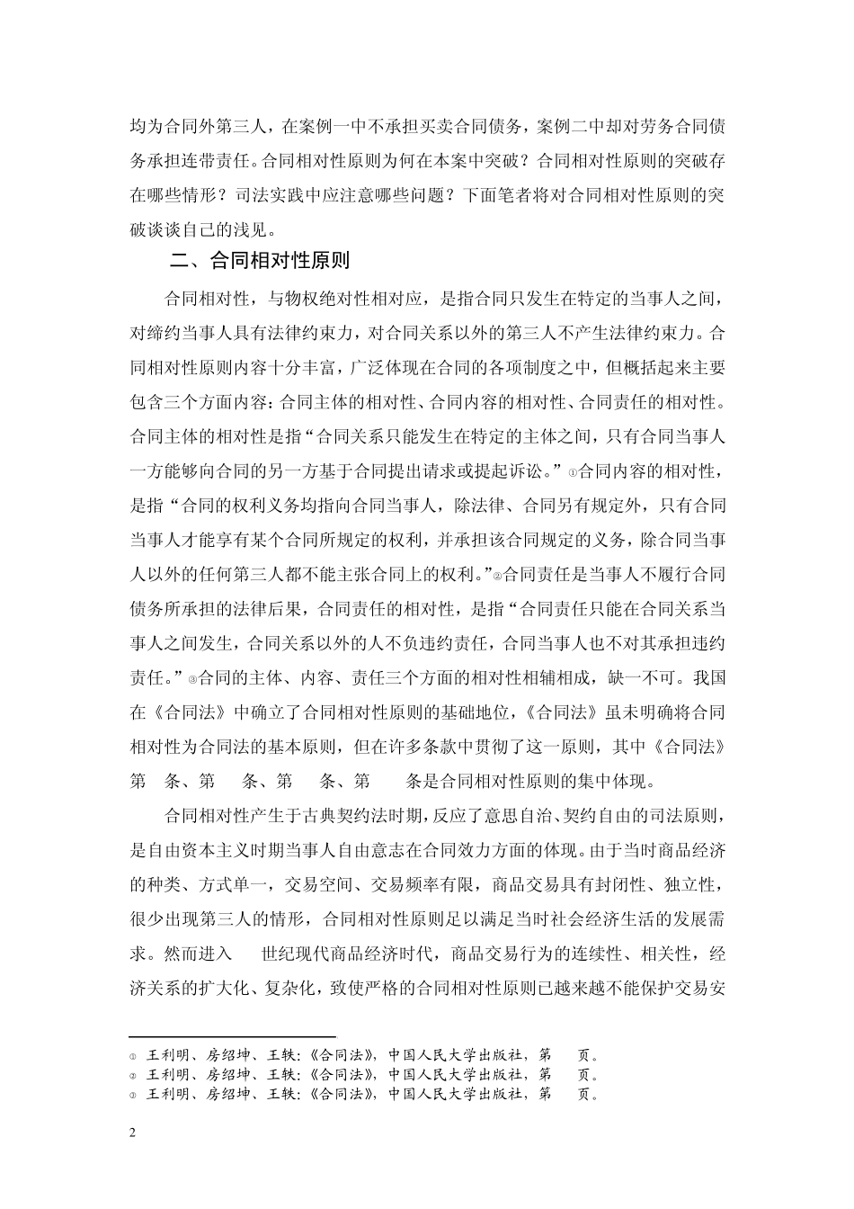 合同相对性原则的突破之司法适用_第2页