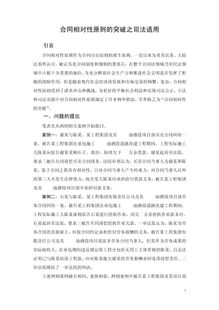 合同相对性原则的突破之司法适用
