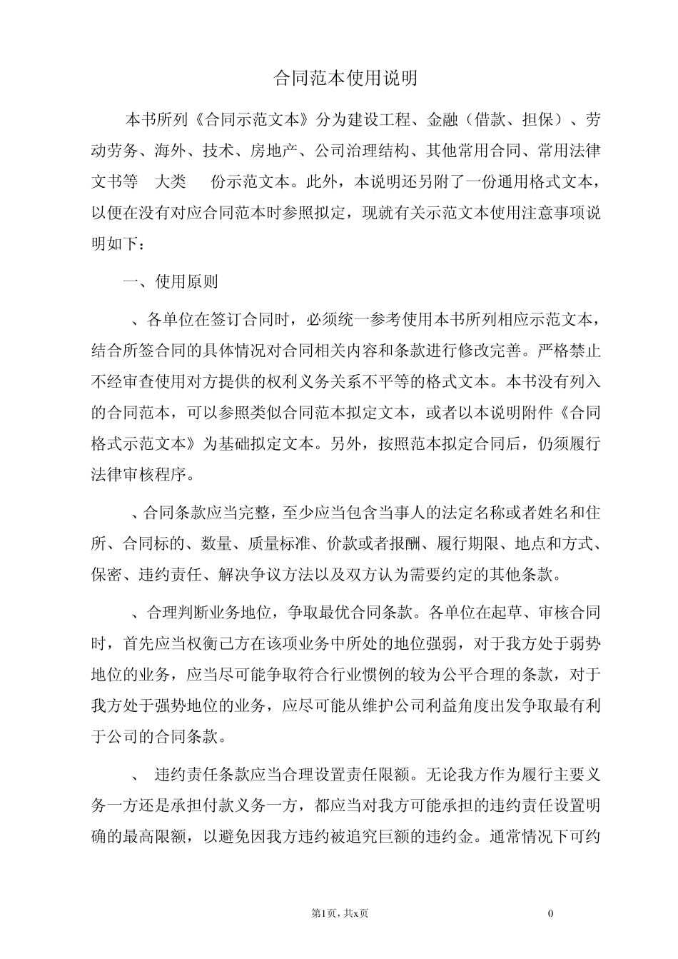 合同示范文本使用说明及格式文本100511_第1页