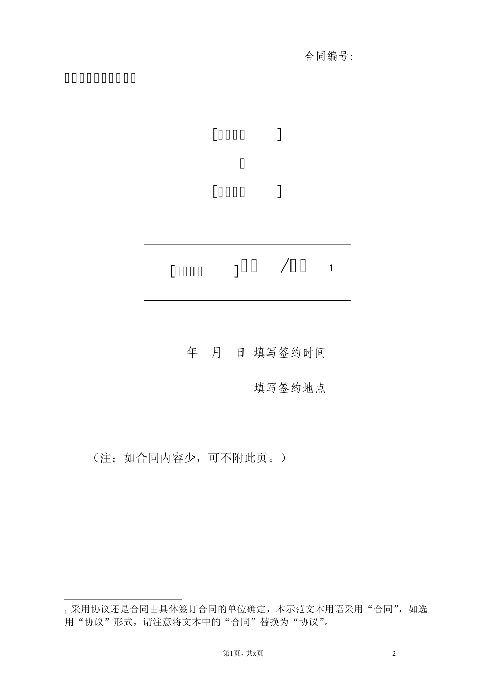 合同示范文本使用说明及格式文本100511_第3页