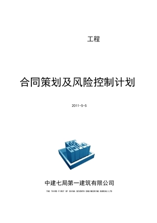 合同策划及风险控制计划书6