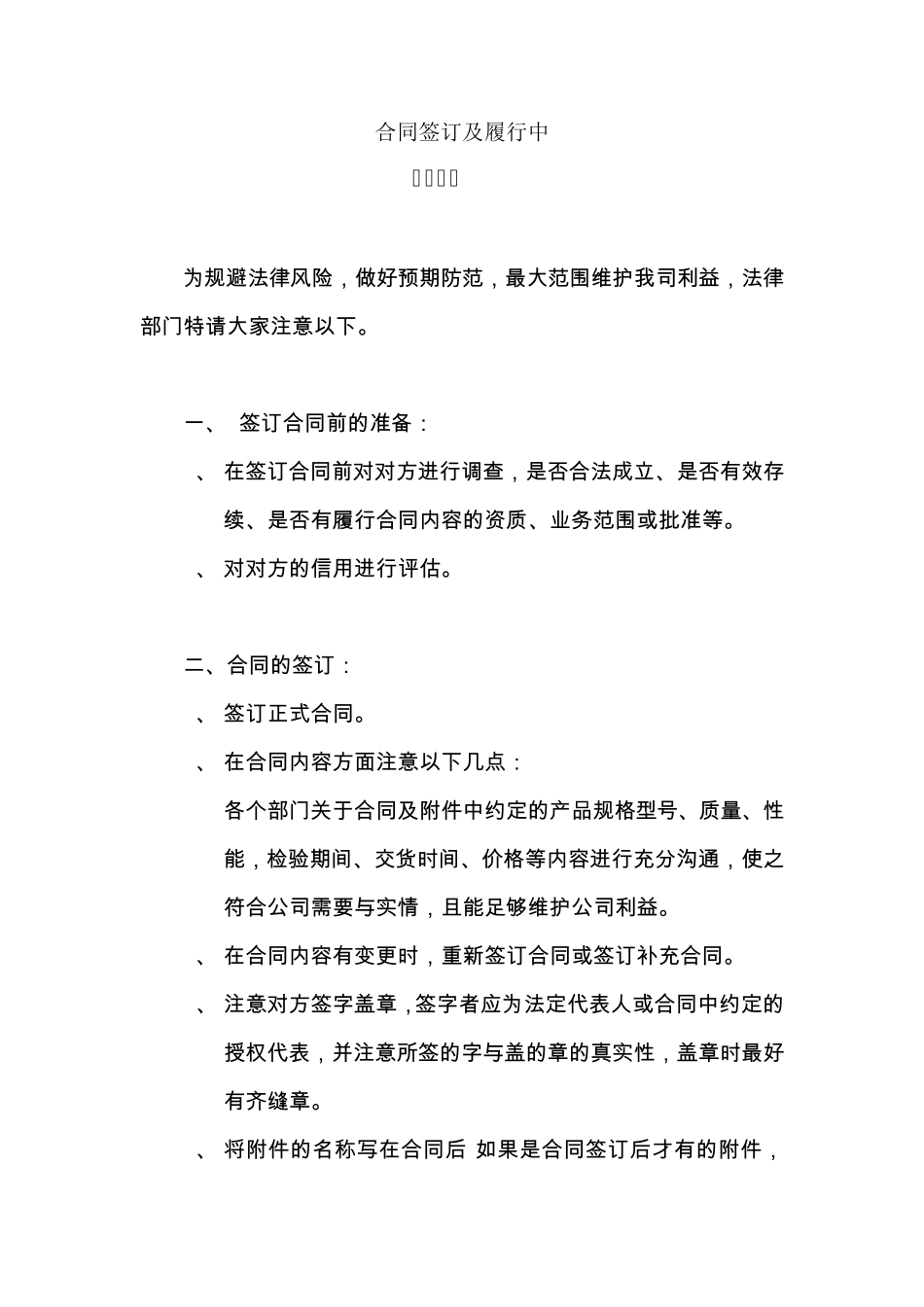 合同签订及履行中注意事项_第1页