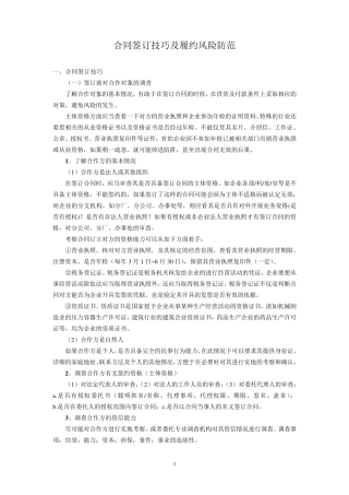 合同签订技巧及履约风险防范