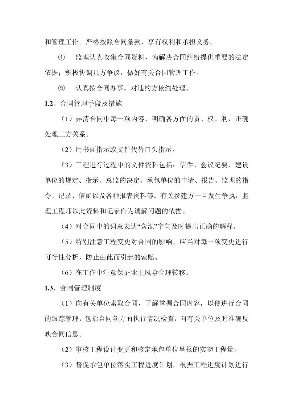 合同管理、信息管理措施_第2页