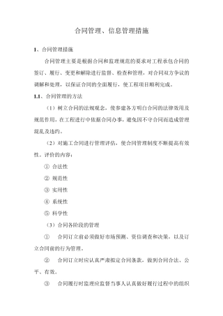 合同管理、信息管理措施