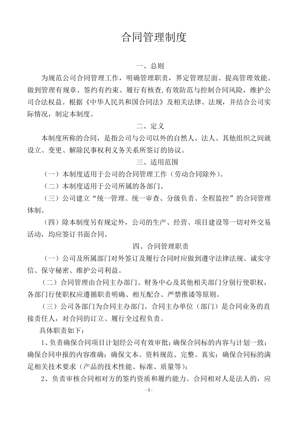 合同管理制度(2020发布版)_第1页