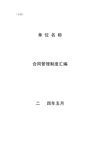 合同管理制度(示范)