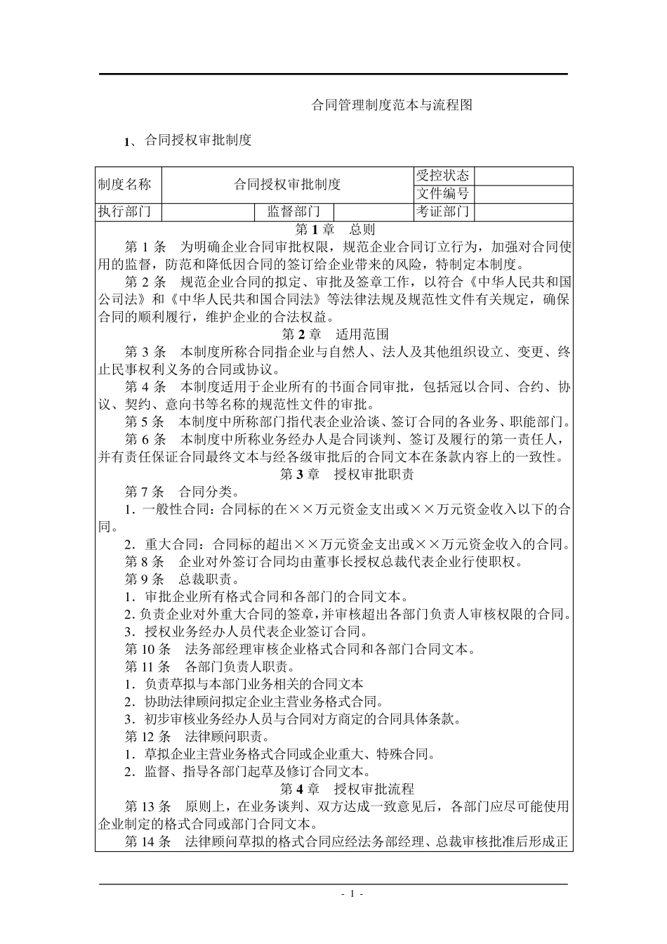 合同管理制度范本与流程图_第1页