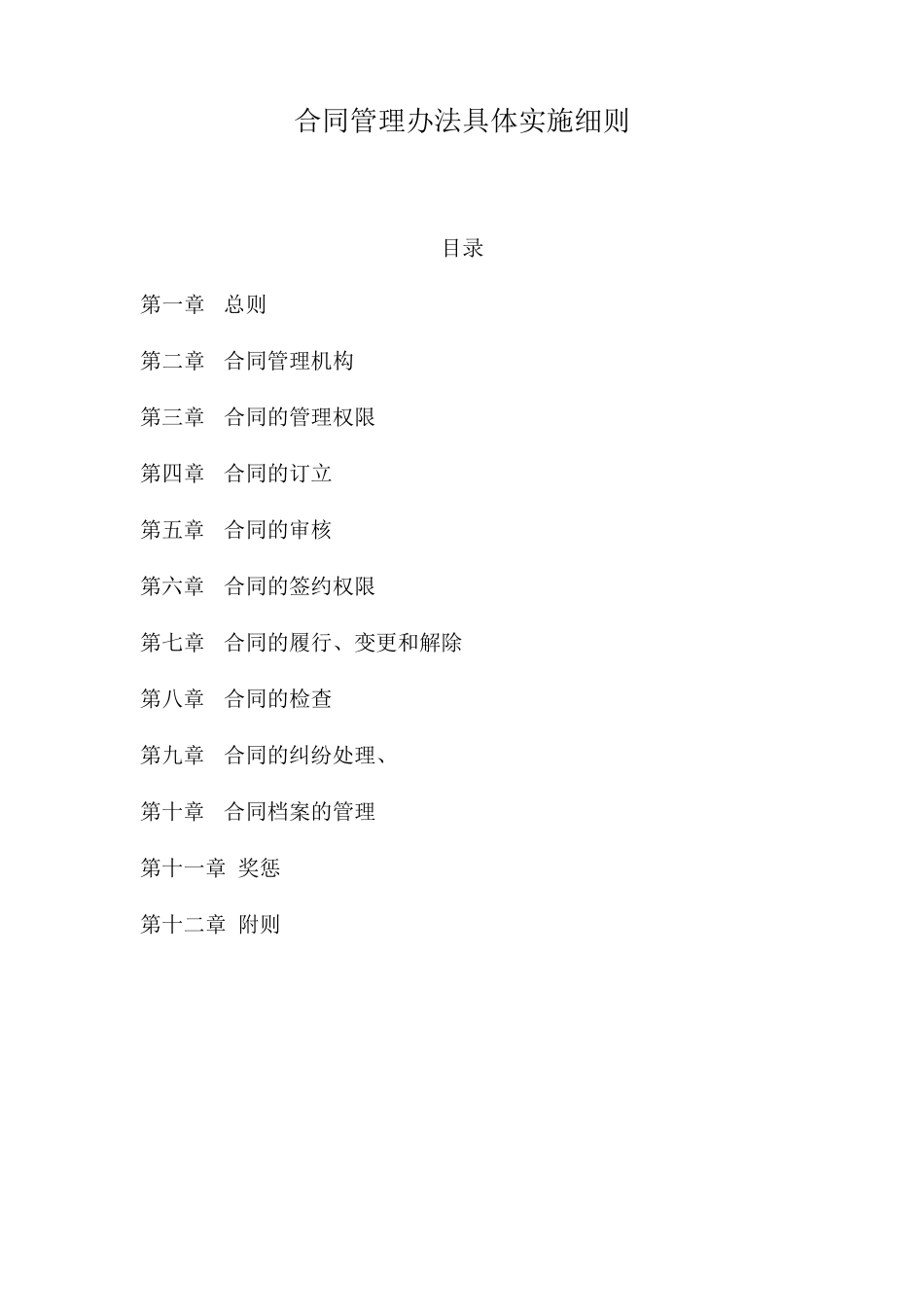 合同管理办法具体实施细则_第1页