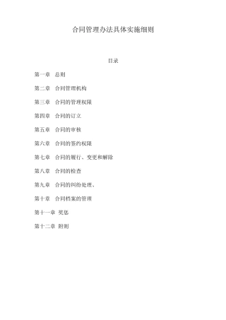 合同管理办法具体实施细则